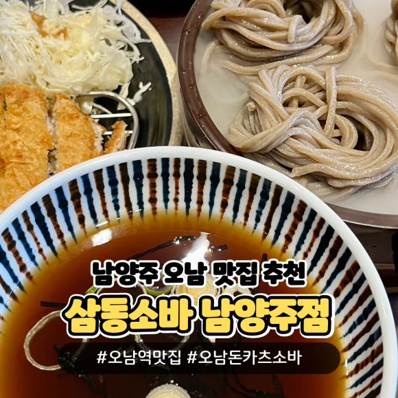 삼동소바남양주점 이미지