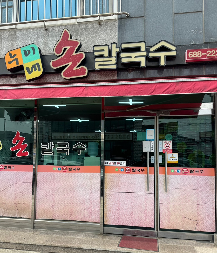 누이네손칼국수 이미지