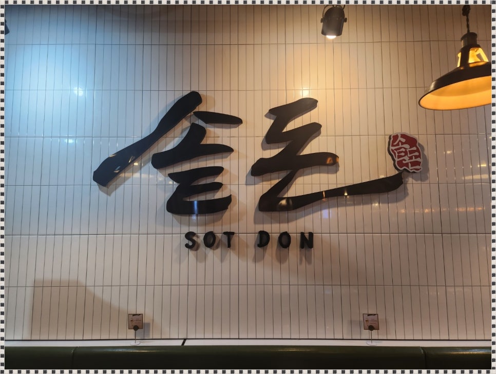솥돈 이미지