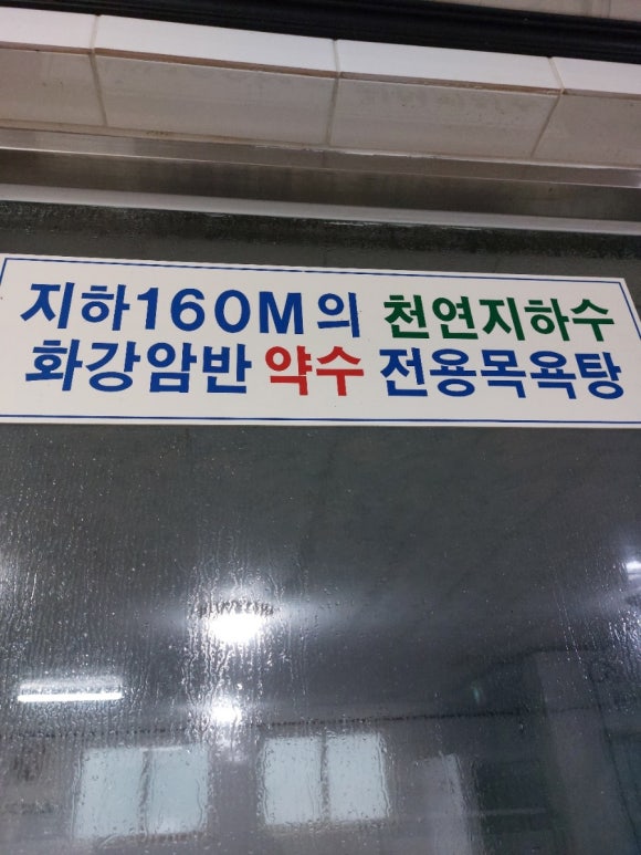 약수목욕탕 이미지