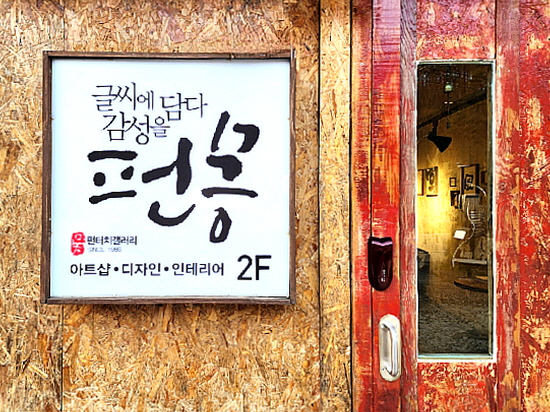 갤러리펀몽 이미지