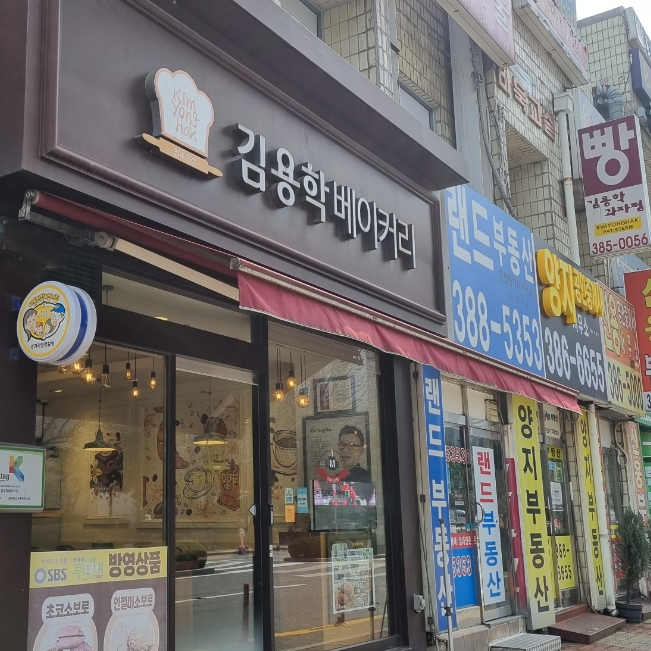 김용학베이커리 이미지