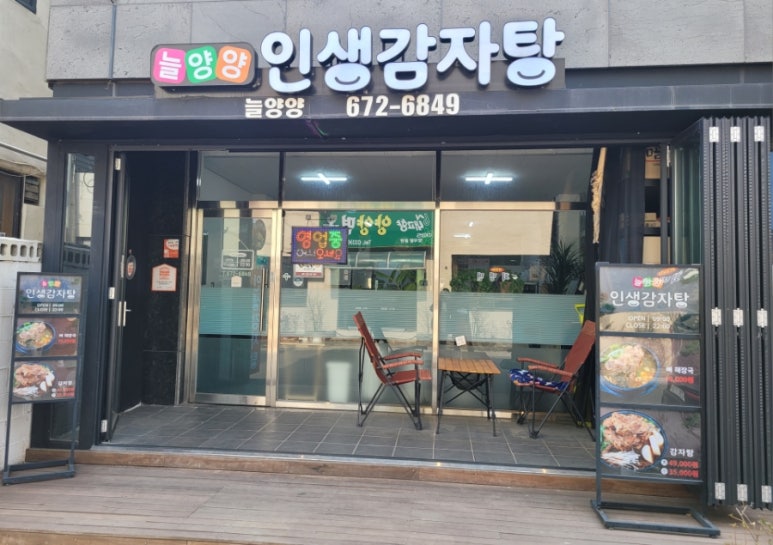 늘양양 인생감자탕 이미지