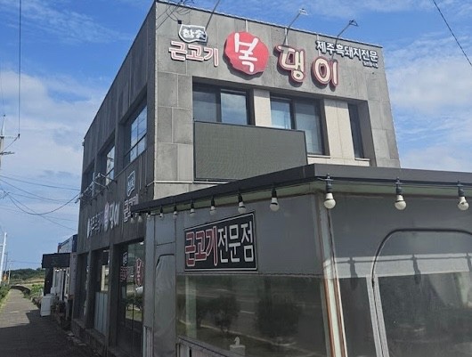 복댕이네 이미지