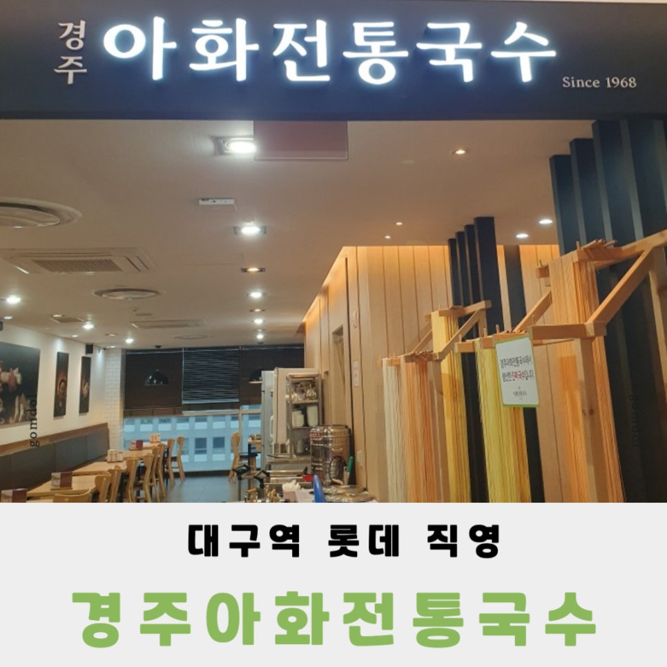 경주아화전통국수대구역롯데 이미지