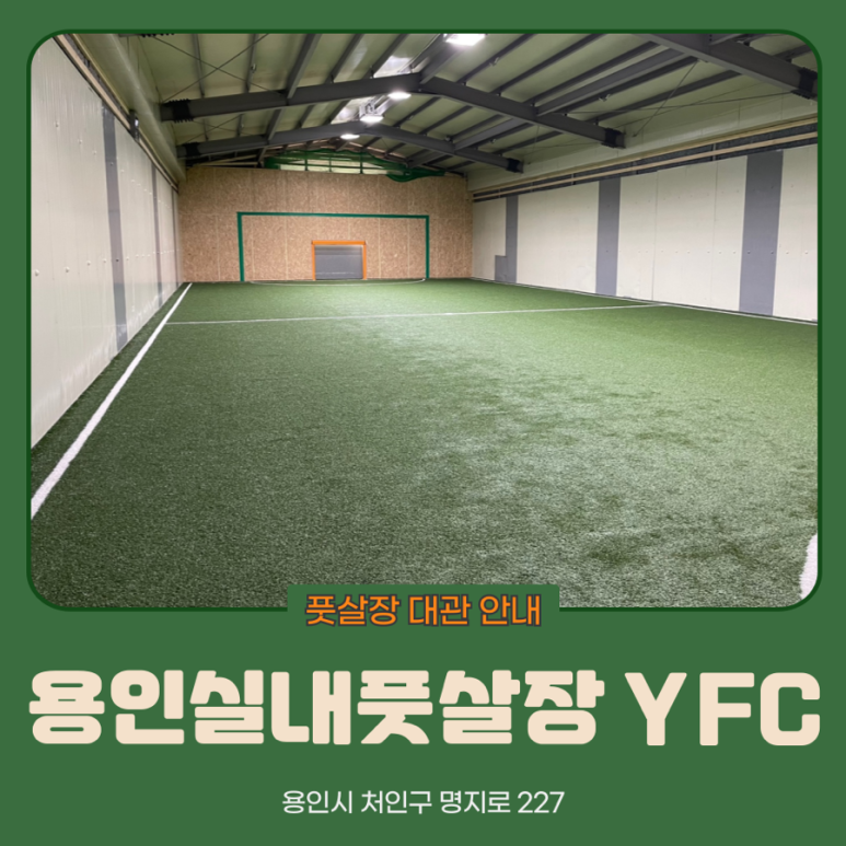 용인실내풋살장YFC 이미지
