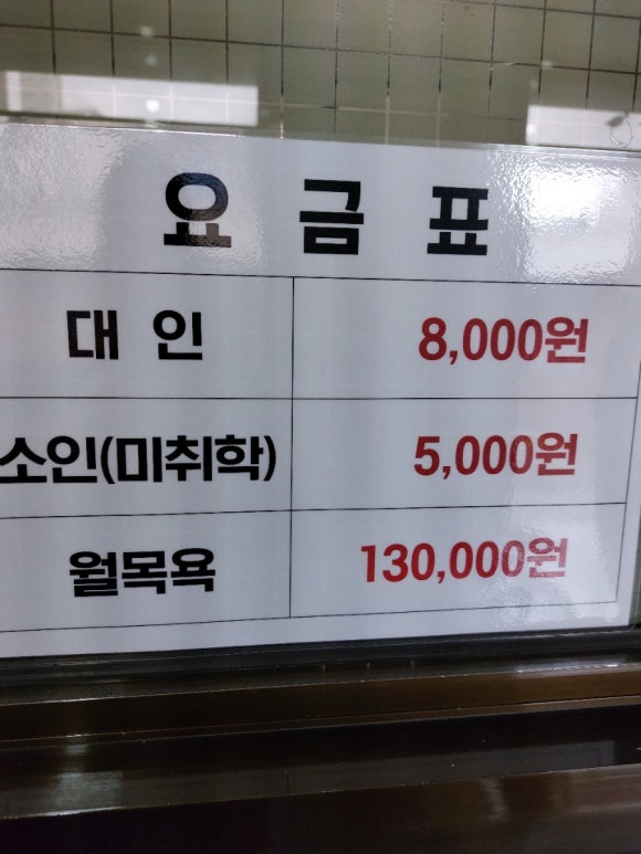 약수목욕탕 이미지