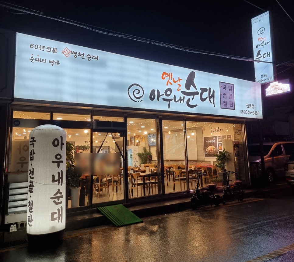 아우내순대 진영점 이미지