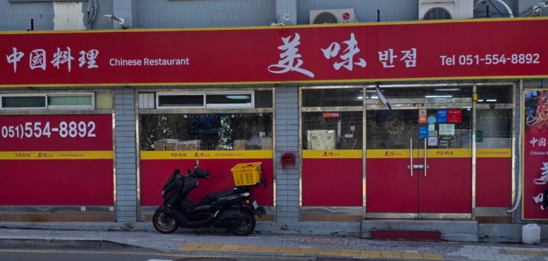 미미반점 이미지