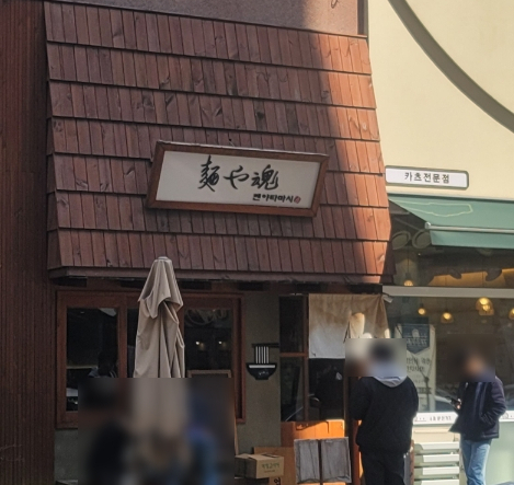 멘야타마시 이미지