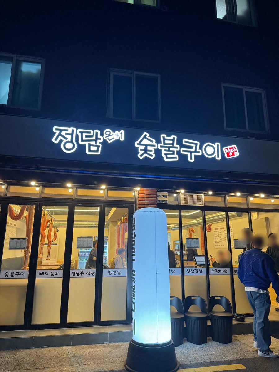 정담은숯불구이 이미지