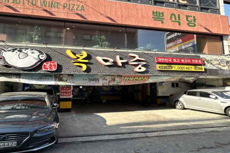 복마중 이미지