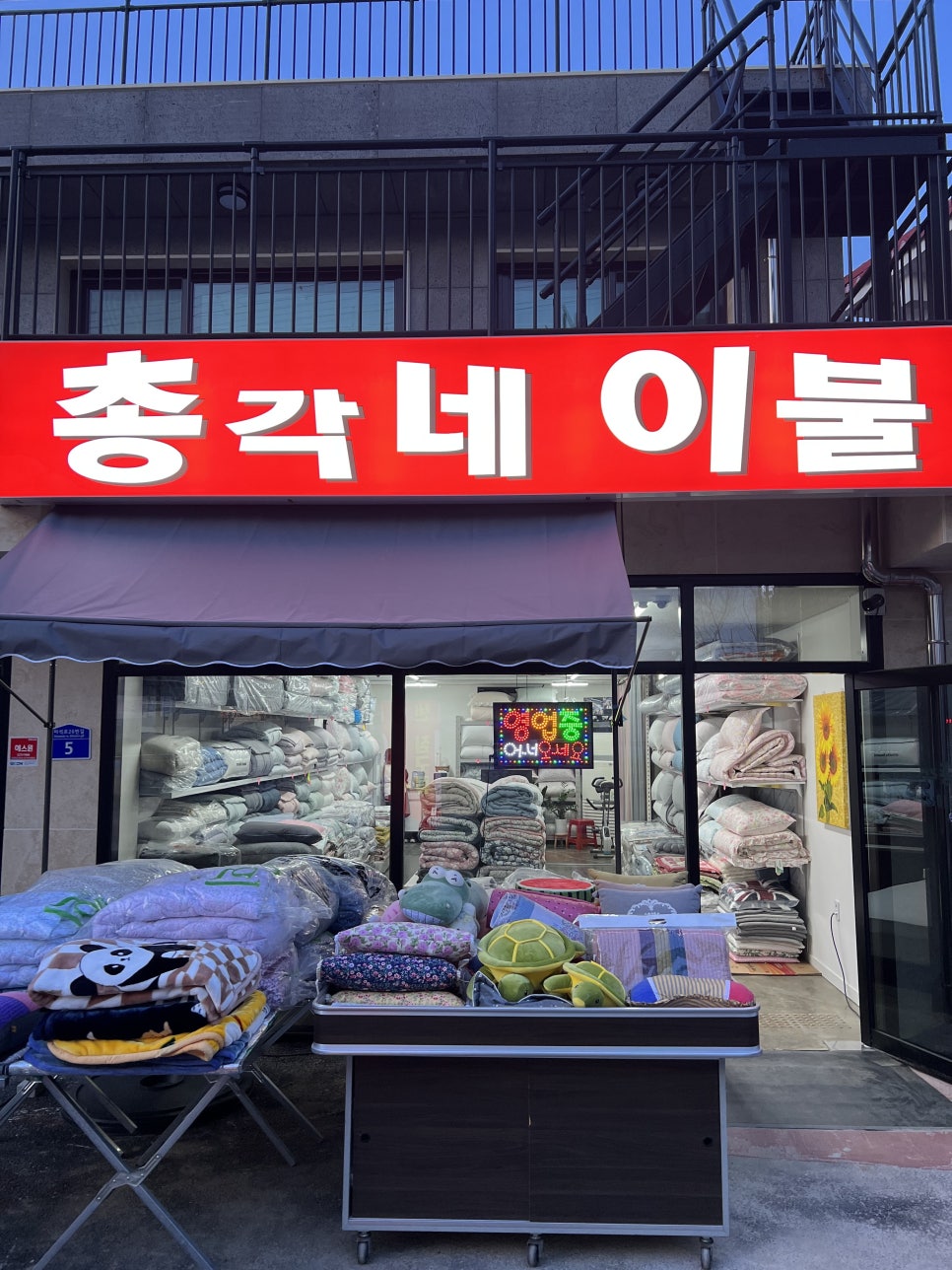 총각네이불가게 이미지