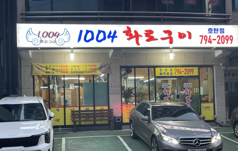 1004화로구이 이미지