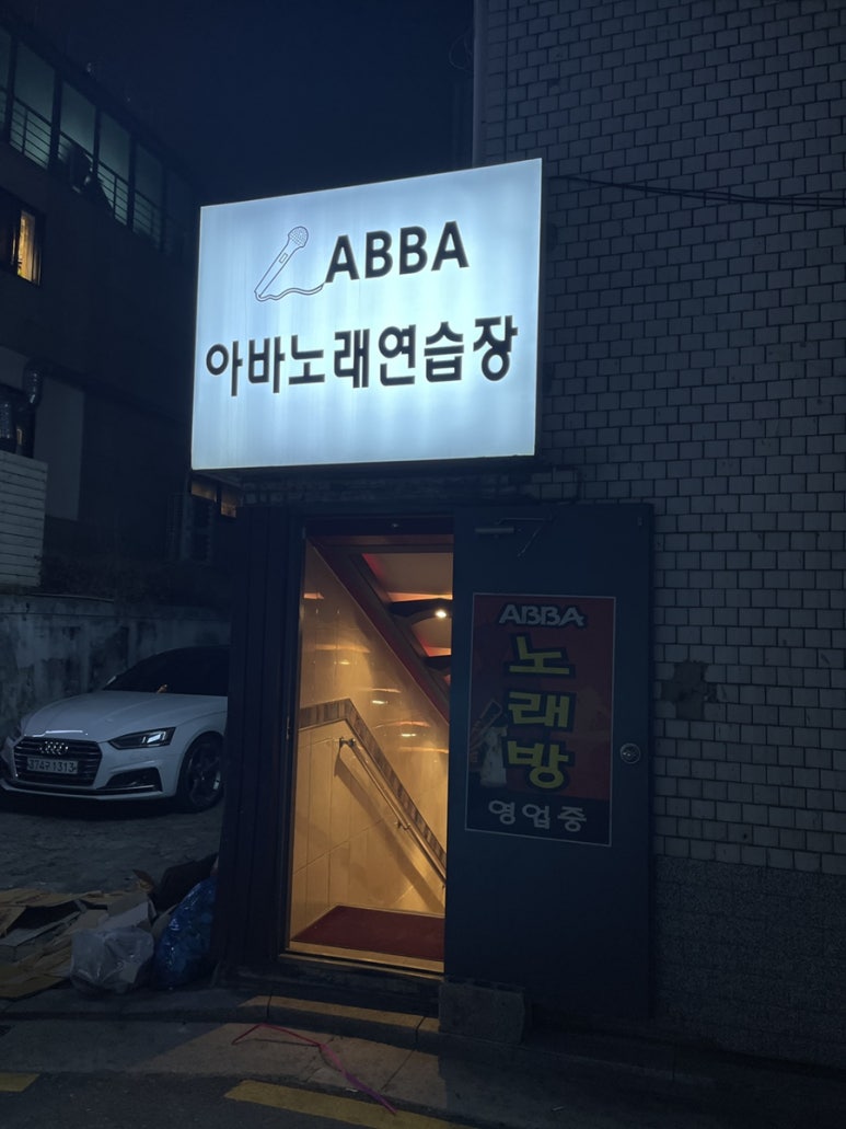 아바노래연습장 이미지