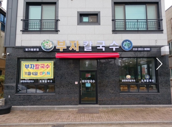 부자닭한마리칼국수 이미지