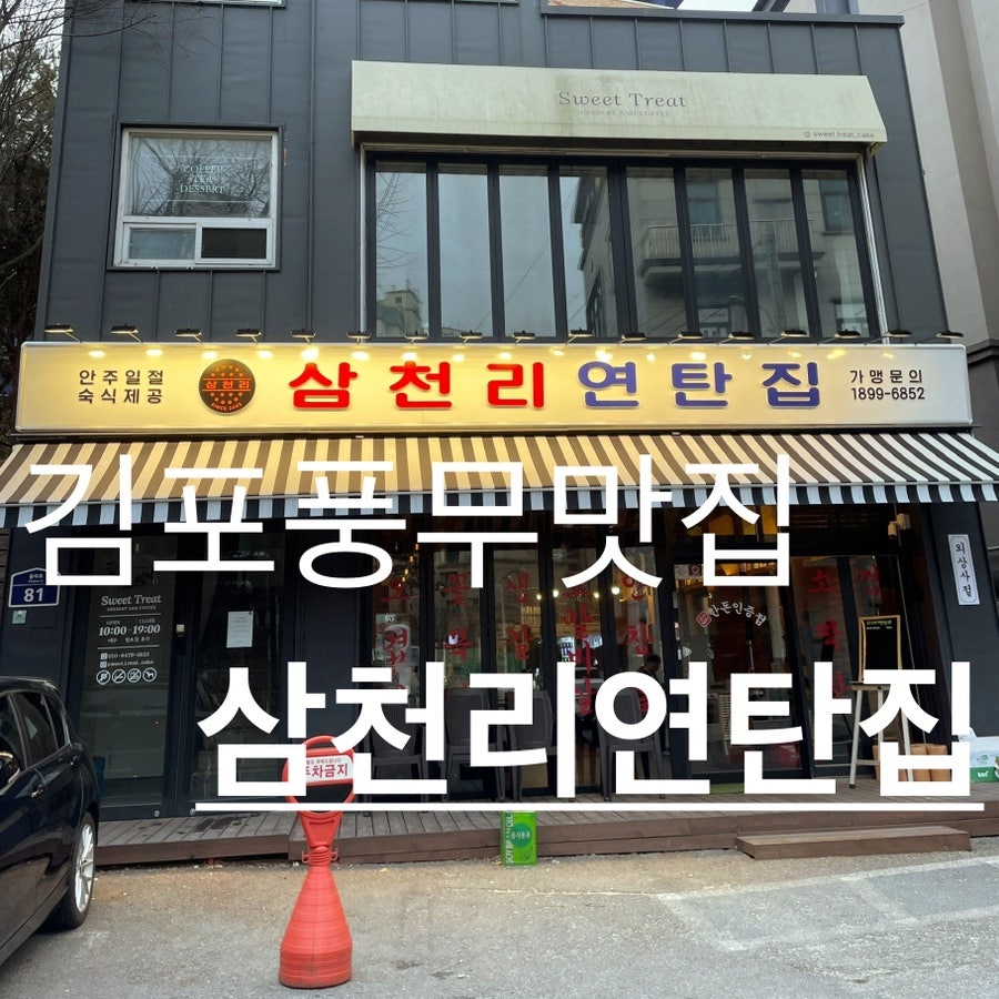 삼천리연탄집 이미지