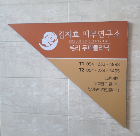 김지효피부연구소 이미지