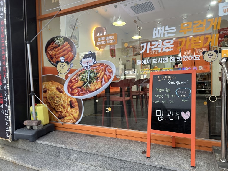 소소떡볶이진해 이미지