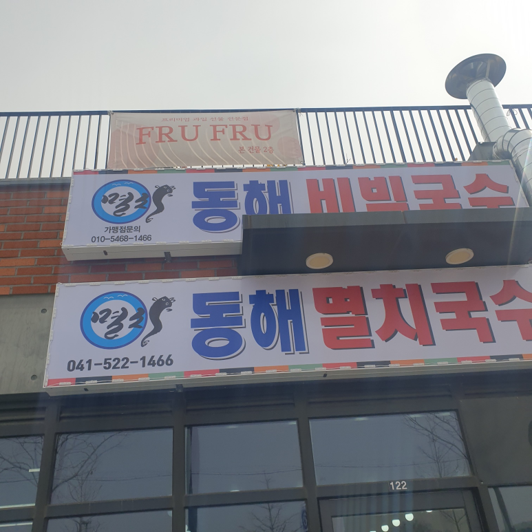 동해멸치국수 이미지