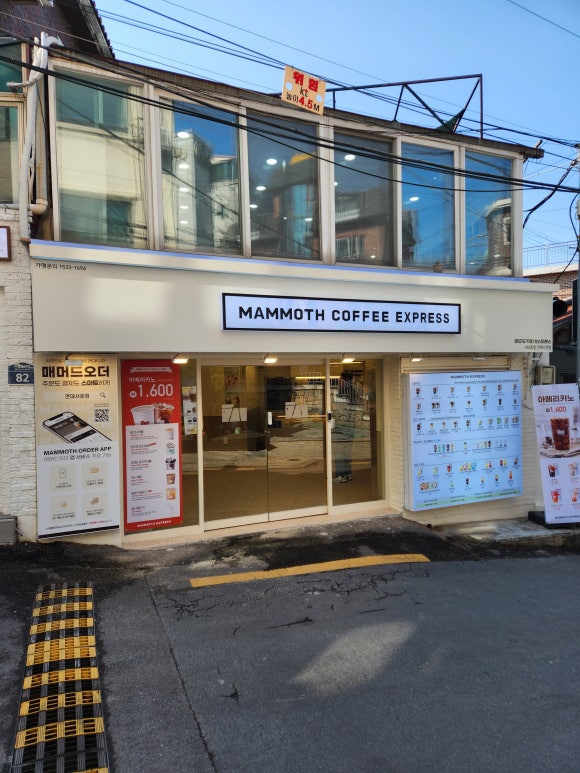 매머드익스프레스 연대서문점 이미지