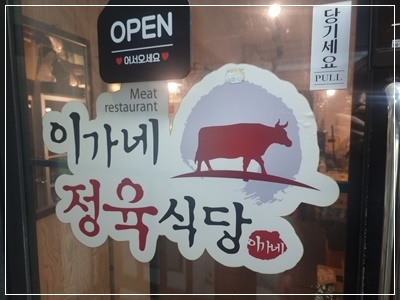 이가네식당 이미지