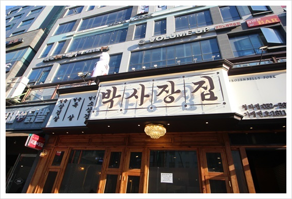 박사장집 이미지