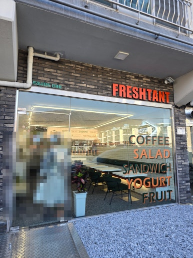 프레시턴트 진해점 이미지
