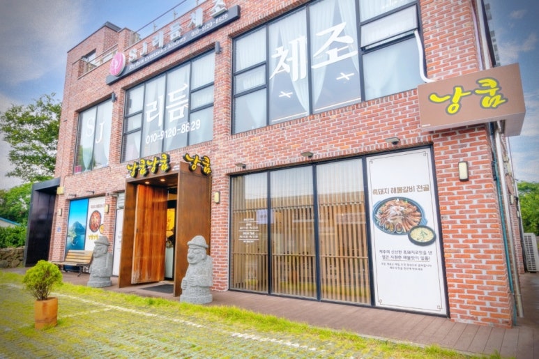 낭쿰낭쿰흑돼지해물갈비전골산방산점 이미지