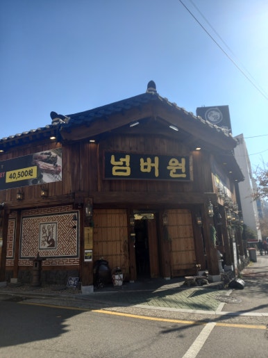넘버원화로구이() 이미지