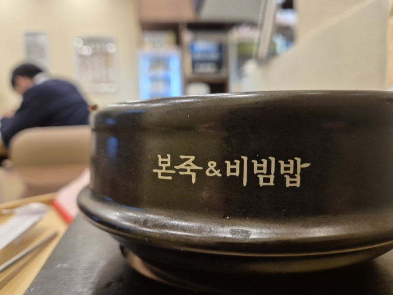 본죽&비빔밥 등촌3동 성당점 이미지