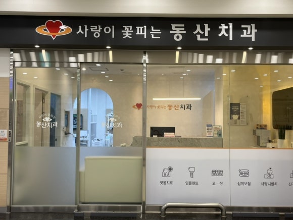 사랑이꽃피는치과의원 이미지