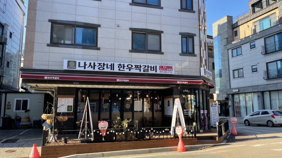 나사장네한우짝갈비 평택점 이미지