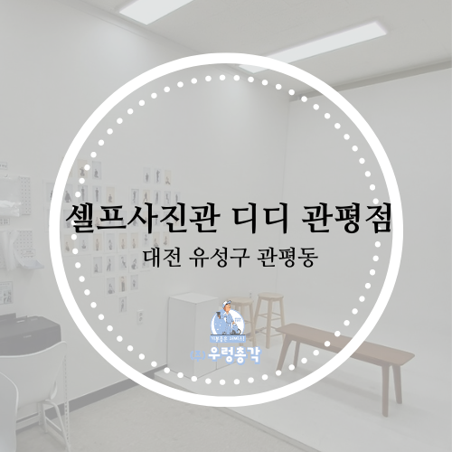 셀프사진관디디 이미지