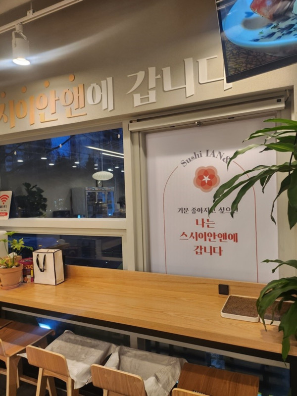 스시이안앤 이미지