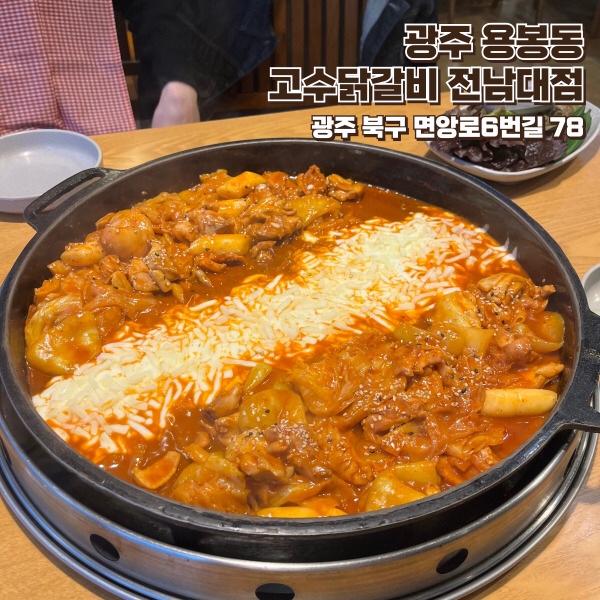 고수닭갈비(전남대점) 이미지