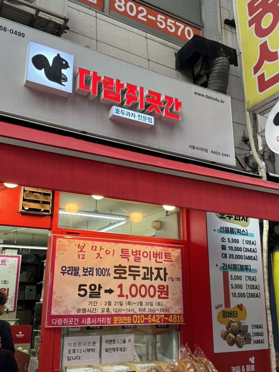 다람쥐곳간시흥 이미지