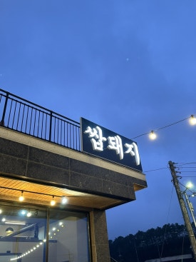 쌉돼지 이미지