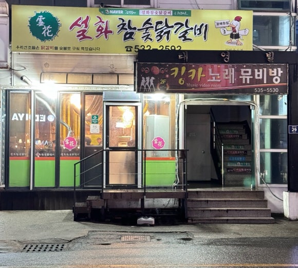 설화참숯닭갈비 이미지