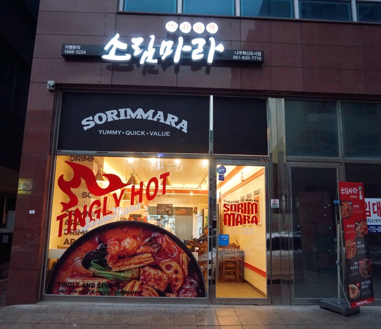 소림마라 나주혁신도시점 이미지