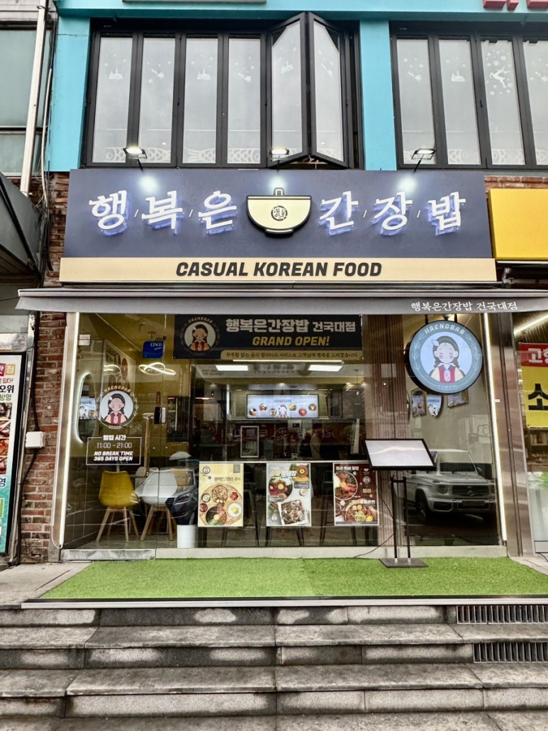 행복은간장밥건국대점 이미지