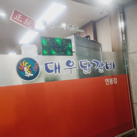 대우닭갈비 연봉점 이미지