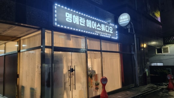 명혜란헤어 이미지