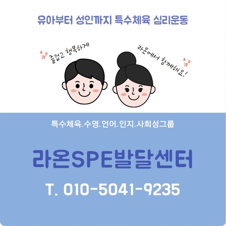 라온특수운동심리전문상담센터 이미지
