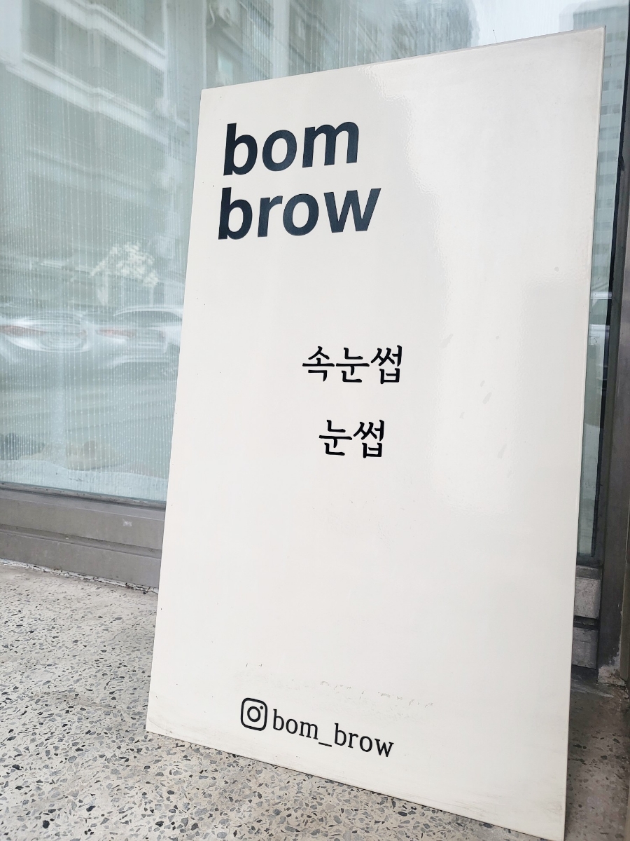 봄브로우 이미지