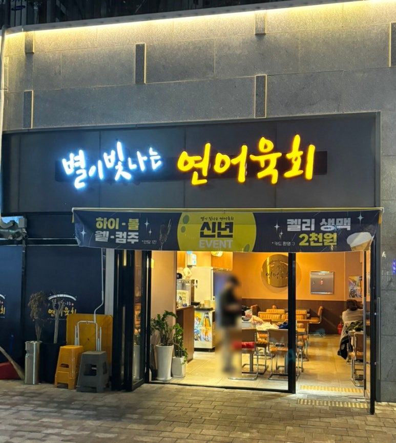 별이빛나는연어육회 이미지