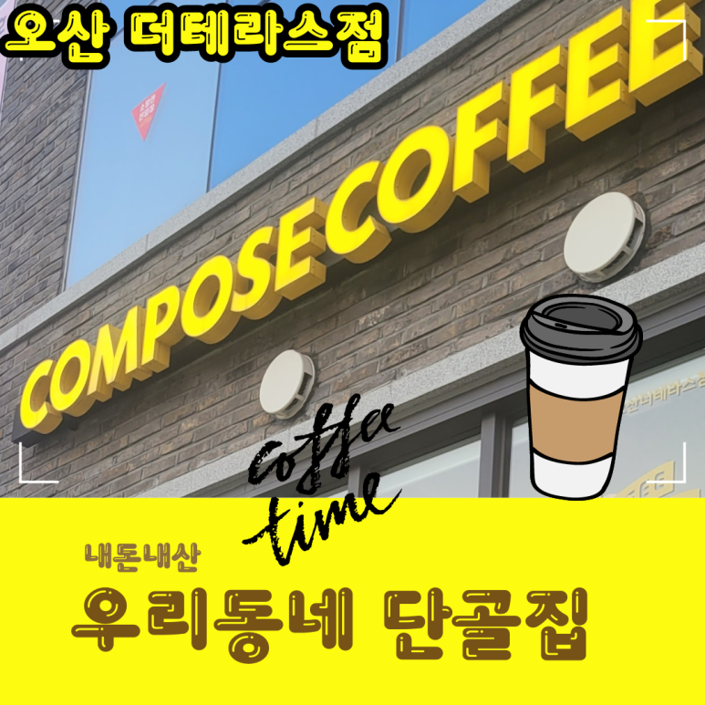컴포즈커피오산더테라스점 이미지