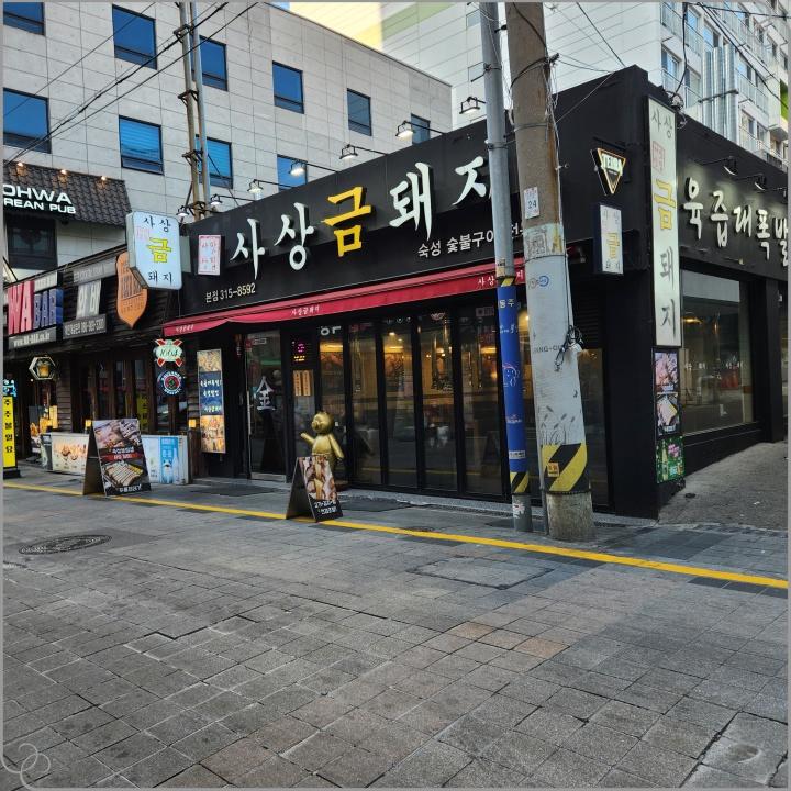 사상맛집사상금돼지 이미지