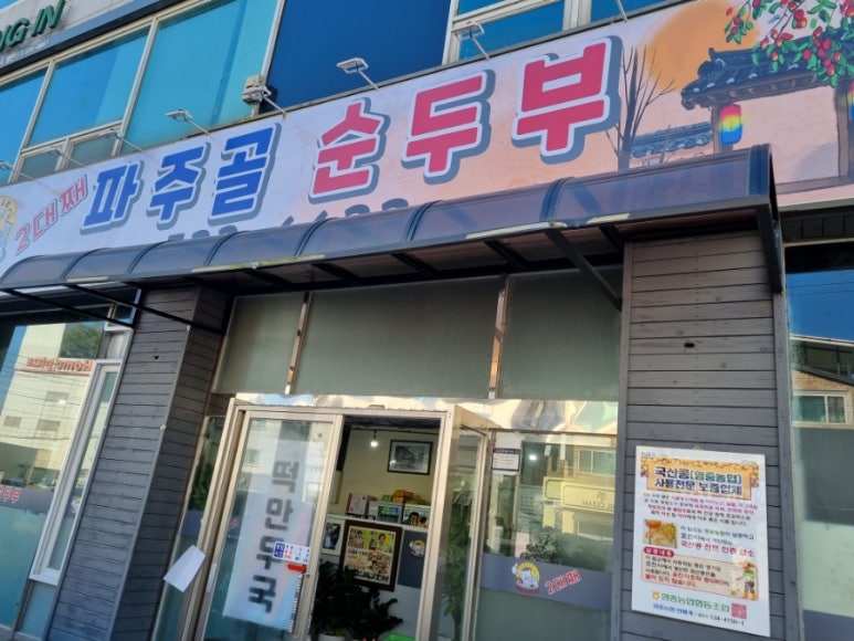 파주골(송우점) 이미지