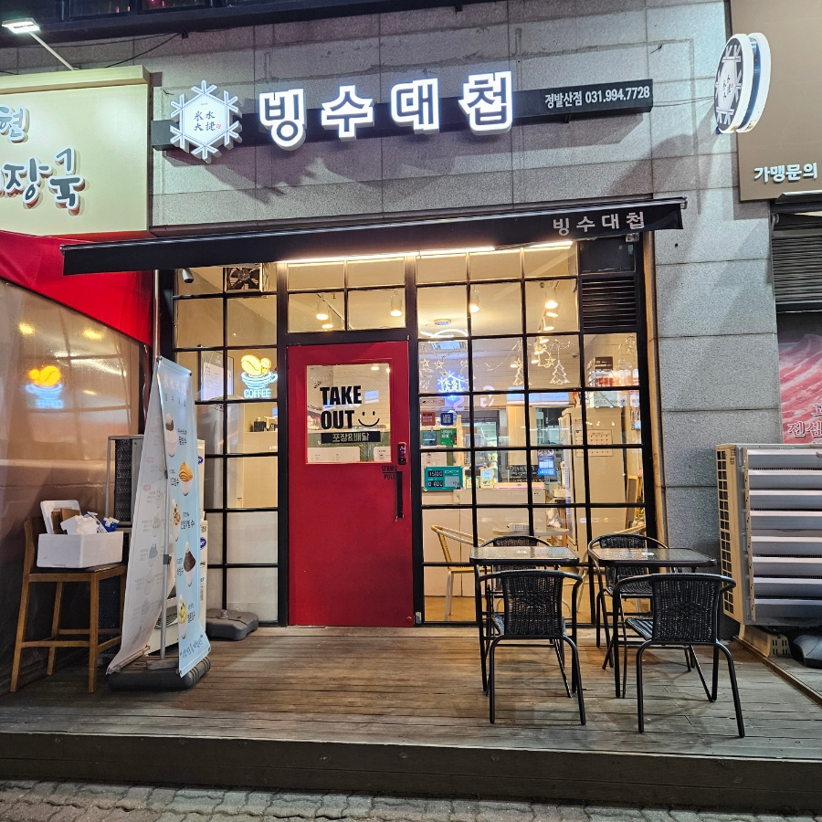 빙수대첩 이미지